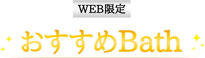 WEB限定おすすめBath