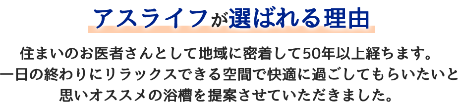 アスライフが選ばれる理由