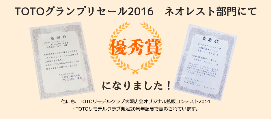 TOTOグランプリセール2016　ネオレスト部門にて優秀賞になりました！