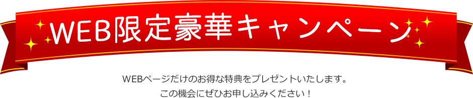 WEB限定豪華キャンペーン