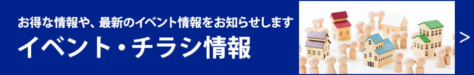 イベント・チラシ情報