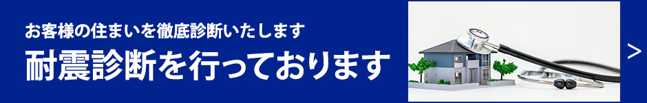 耐震診断