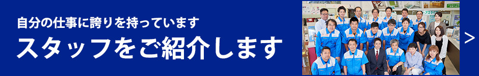 スタッフ紹介