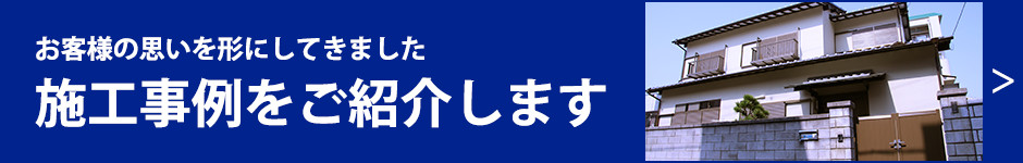 施工事例