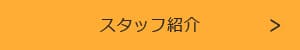 スタッフ紹介