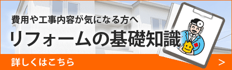 リフォームの基礎知識