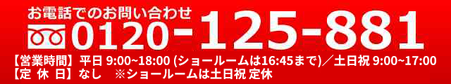 電話でのお問い合わせはこちらから [altset]