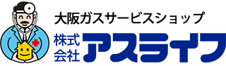 大阪ガスサービスショップ 株式会社アスライフ