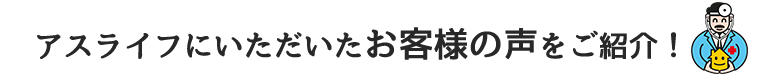 お客様にいただいた声