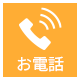 お電話でご相談