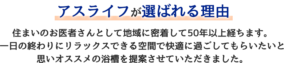 アスライフが選ばれる理由