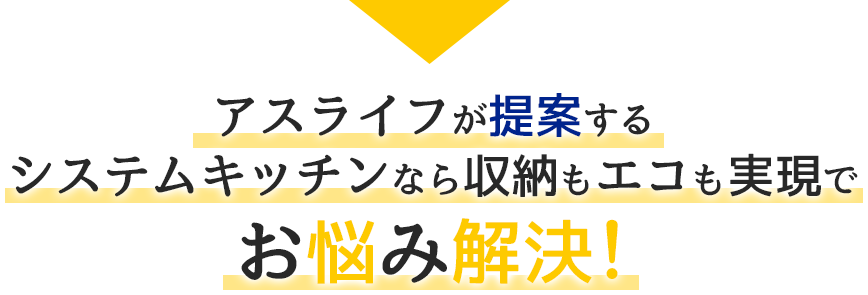 アスライフが提案する暮らしのあったかシステムバスならお悩み解決！