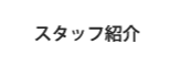 スタッフ紹介