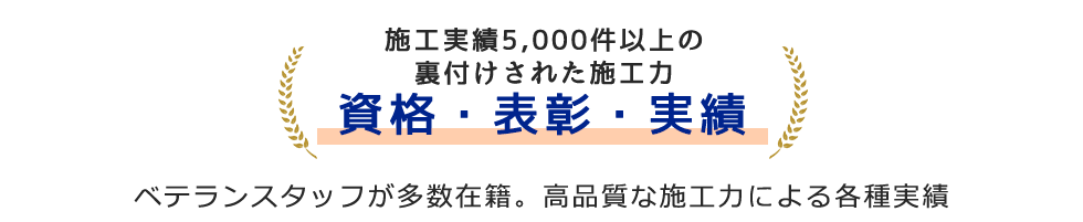 施工実績5,000件以上の裏付けされた施工力　資格・表彰・実績