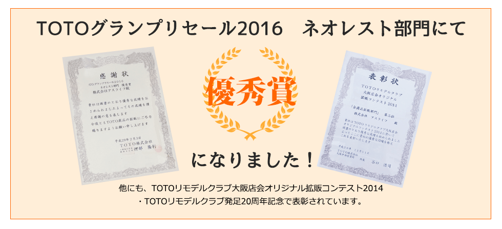 TOTOグランプリセール2016　ネオレスト部門にて優秀賞になりました！