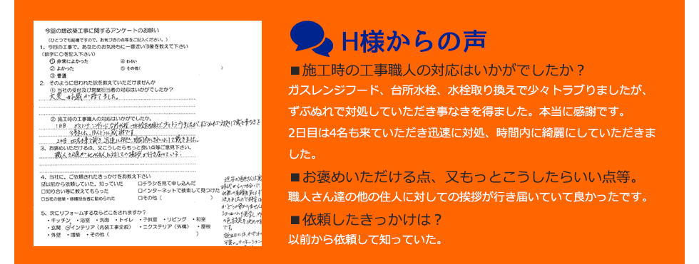 お客様の声　H様からの声