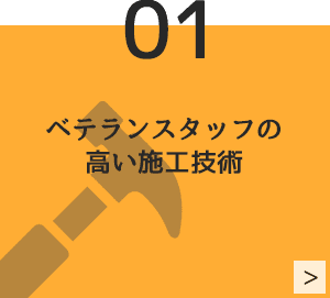 01　ベテランスタッフの高い施工技術