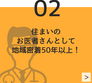 02　住まいのお医者さんとして地域密着60年以上！