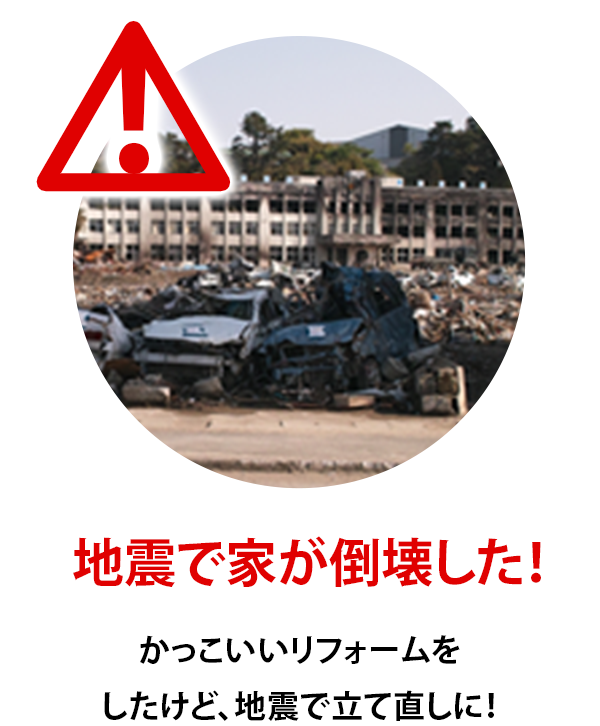 地震で家が劣化した！