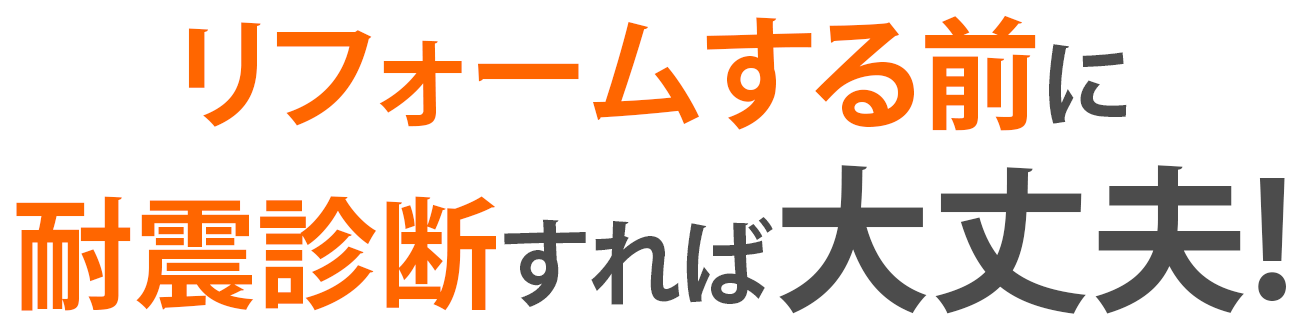 リフォームする前に耐震診断すれば大丈夫!