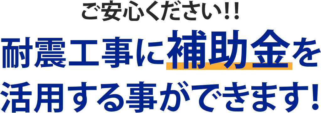 耐震工事に補助金を活用する事ができます！