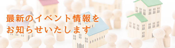 最新のイベント情報をお知らせいたします