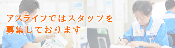 アスライフの求人情報をご紹介します