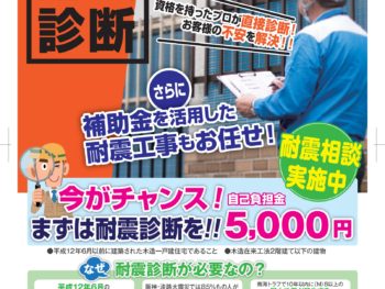 今がチャンス！自己負担額￥５，０００で耐震診断できます！