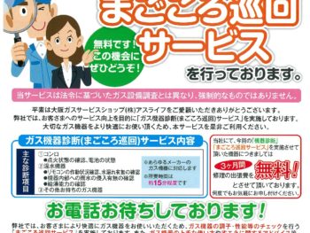 まごごろ巡回サービス無料点検実施中！