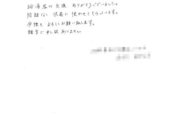 給湯器取替工事（大阪市東淀川区　N様の声）
